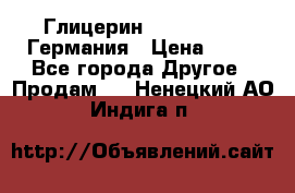 Глицерин Glaconchemie Германия › Цена ­ 75 - Все города Другое » Продам   . Ненецкий АО,Индига п.